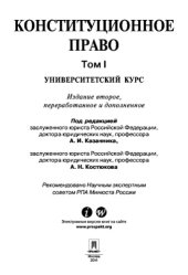 book Конституционное право: университетский курс. Том 1. 2-е издание