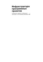 book Инфраструктура программных проектов. Соглашения, идиомы и шаблоны для многократно используемых библиотек .NET