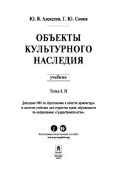 book Объекты культурного наследия. Том 1 и 2