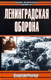 book Ленинградская оборона