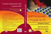 book Виртуальная студия на PC. Аранжировка и обработка звука