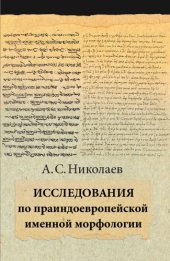 book Исследования по праиндоевропейской именной морфологии