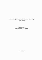 book Логическое программирование на языке Visual Prolog