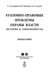 book Уголовно-правовые проблемы охраны власти (история и современность)