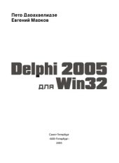book Delphi 2005 для Win32. Наиболее полное руководство