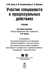 book Участие специалиста в процессуальных действиях: учебник