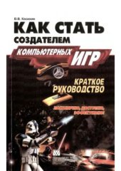 book Как стать создателем компьютерных игр. Краткое руководство