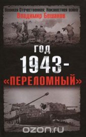 book Год 1943 - "переломный"