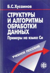 book Структуры и алгоритмы обработки данных  Примеры на языке Си