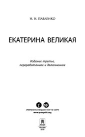 book Екатерина Великая. 3-е издание
