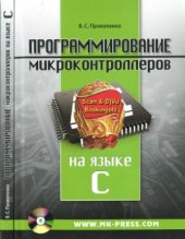 book Программирование микроконтроллеров ATMEL на языке С