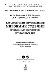 book Рассмотрение и разрешение мировыми судьями отдельных категорий уголовных дел