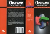 book Мини энциклопедия. Оригами игры и фокусы