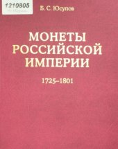 book Монеты Российской империи. В 2 книгах. Книга вторая (1725-1801)