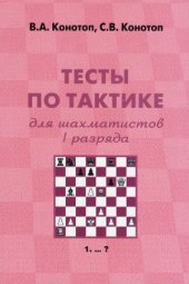 book Тесты по тактике для шахматистов I разряда