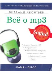 book Все об MP3  Ваша компьютерная фонотека