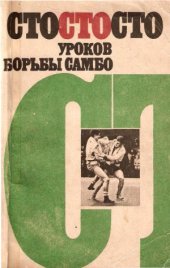 book Сто уроков борьбы самбо