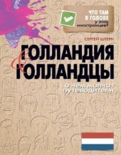 book Голландия и голландцы. О чем молчат путеводители