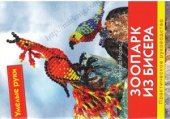 book Зоопарк из бисера