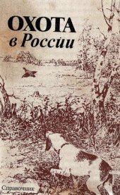 book Охота в России  Справочник