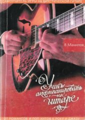 book Учись аккомпанировать на гитаре