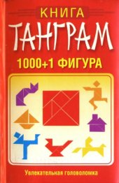 book Книга танграм. 1000+1 фигура