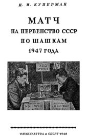 book Матч на первенство СССР по шашкам 1947 года