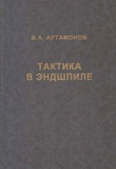 book Тактика в эндшпиле