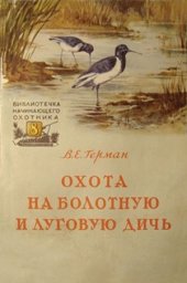 book Охота на болотную и луговую дичь