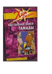 book Настольная книга тамады