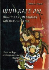 book Шин Каге Рю - японская тотальная боевая система