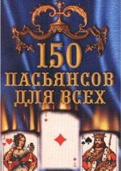 book 150 пасьянсов для всех