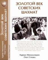 book Золотой век советских шахмат