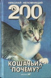 book 200 Кошачьих Почему