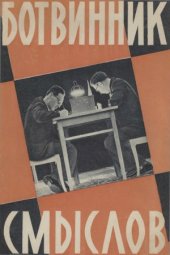 book Ботвинник-Смыслов