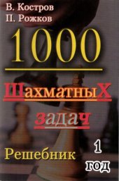 book 1000 шахматных задач. Решебник. 1 год