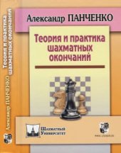 book Теория и практика шахматных окончаний