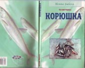 book Корюшка