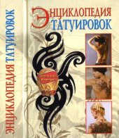 book Энциклопедия татуировок