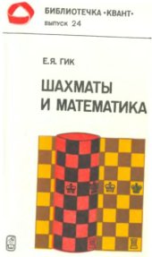 book Шахматы и математика