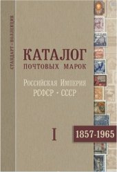 book Каталог почтовых марок 1857-1965. Часть I.