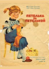 book Петелька за петелькой