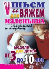 book Шьем и вяжем для маленьких модников и модниц. Модели для детей от 3 до 10 лет