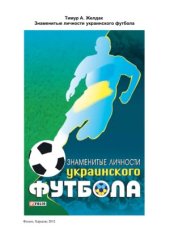 book Знаменитые личности украинского футбола