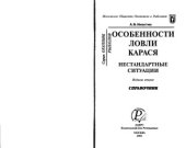 book Особенности ловли карася. Нестандартные ситуации. Справочник