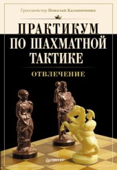 book Практикум по шахматной тактике. Отвлечение