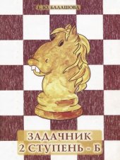 book Задачник «2 ступень - Б»