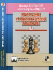 book Прогулки с французской защитой. Том 3