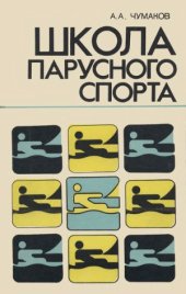 book Школа парусного спорта