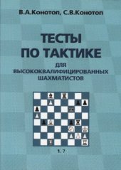 book Тесты по тактике для высококвалифицированных шахматистов